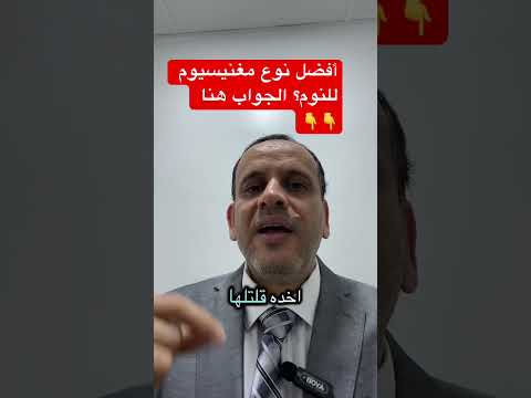 ماهو افضل نوع مغنيسيوم للنوم