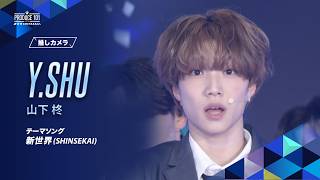 推しカメラ｜Y.SHU ( 山下 柊 )｜新世界 (SHINSEKAI)