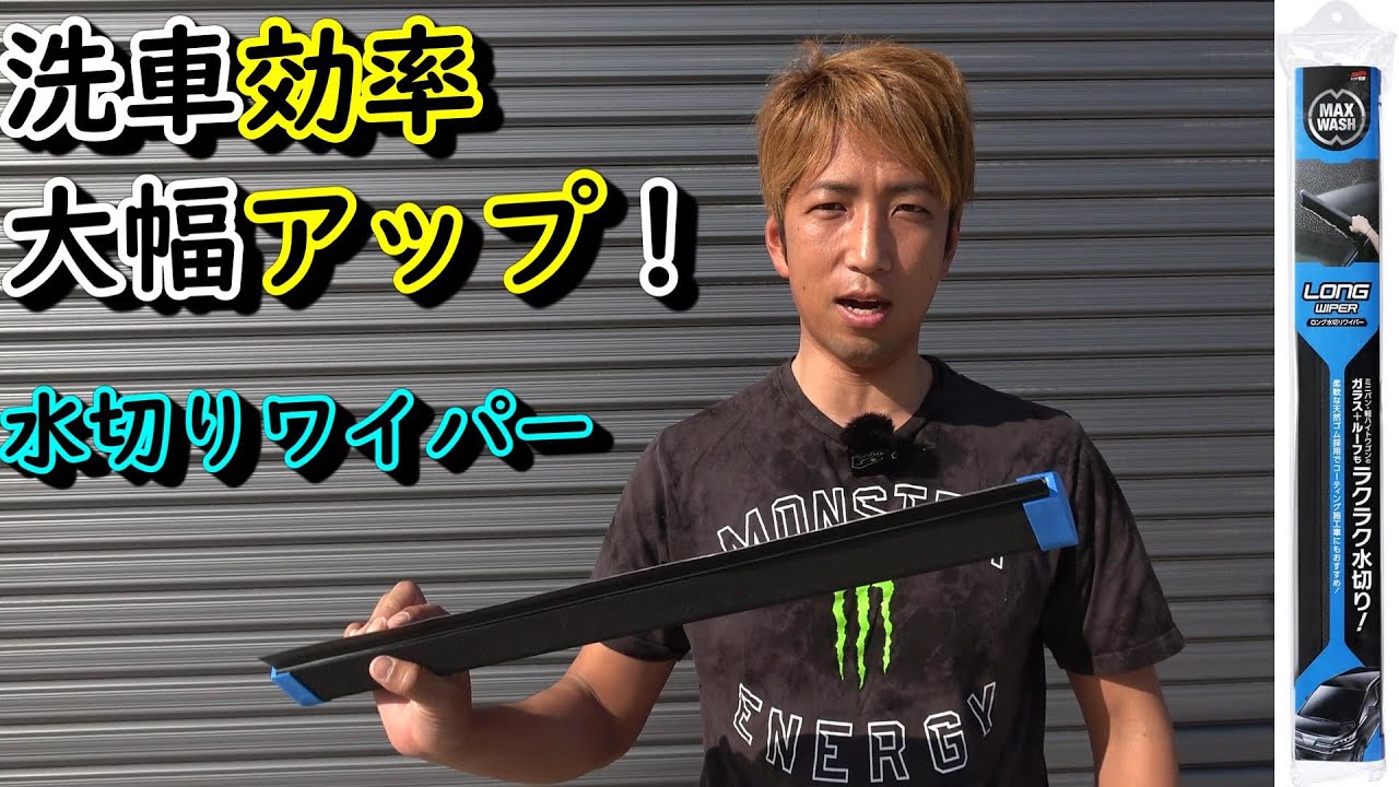洗車の効率大幅アップ Soft99 ソフト99 マックスウォッシュ ロング水切りワイパー Youtube 洗車の効率大幅アップ Soft99 ソフト99 マックスウォッシュ ロング水切りワイパー Youtube