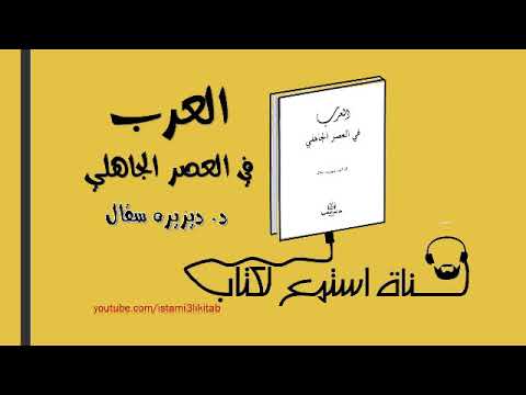 العرب في العصر الجاهلي ل د ديزيره سقال كتاب مسموع
