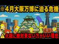 【警告】シンプソンズが告げる、大阪万博が招く衝撃的災厄！2025年4月大阪万博に潜む5つの危機【都市伝説 予言 ゆっくり解説】