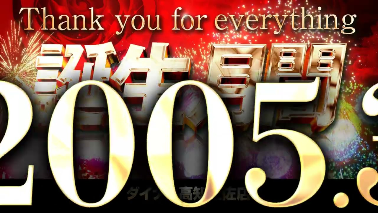 ダイナムTOPダイナム 高知土佐店（とさ）店舗TOP