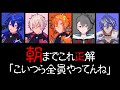 朝までこれ正解【#あたたまる真夏の朝までSP】