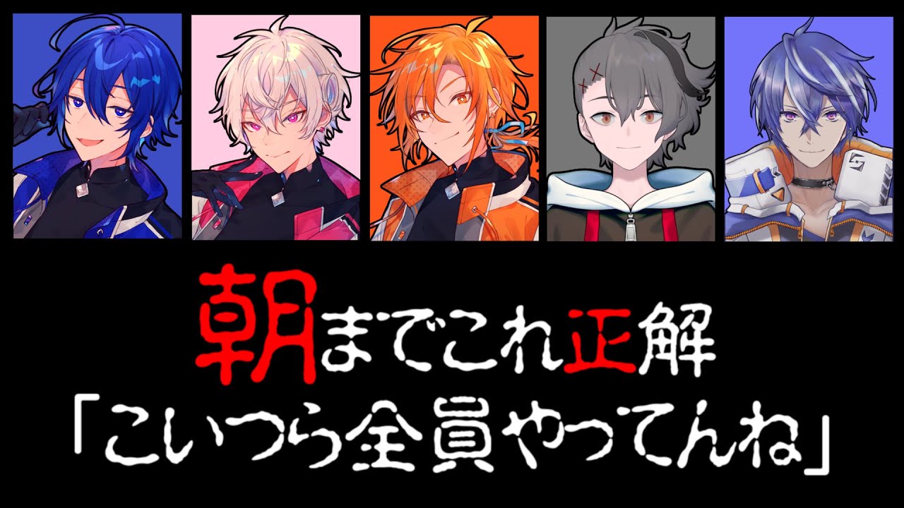 朝までこれ正解【#あたたまる真夏の朝までSP】