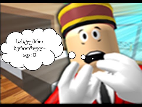 გაიქეცი სასტუმროდან :D roblox