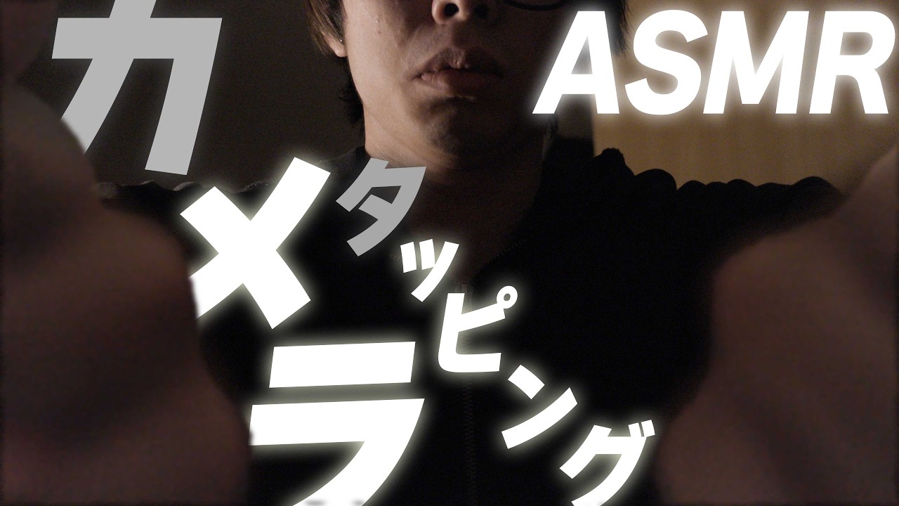 【ASMR】ストレスが弾け飛ぶカメラタッピング、スクラッチング　Camera tapping and scratching to release stress