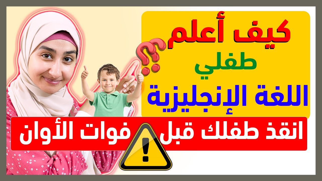 افضل طريقة لتعليم الاطفال اللغة الانجليزيه |كيف اعلم طفلى الانجليزيه |انضم لأقوى كورس مع د/ سندس