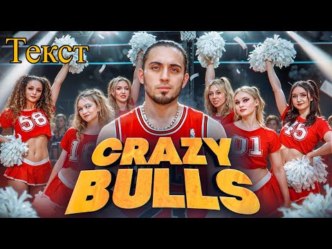 Gazan - Crazy Bulls Gazan Текст