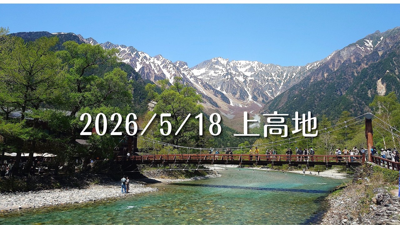 2026/5/18上高地《大正池ー河童橋ー明神》ニリンソウ満開！ - YouTube