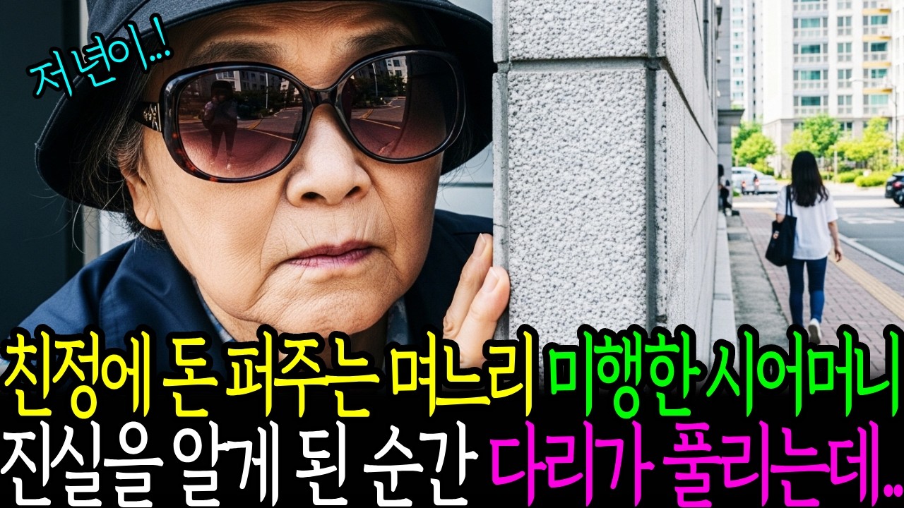 친정에 돈 퍼주는 며느리 미행한 시어머니, 진실을 알게 된 순간 다리가 풀리는데..