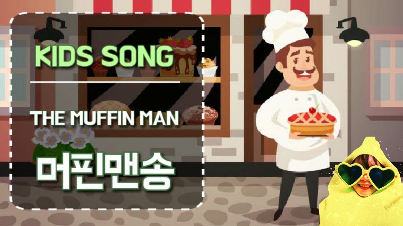 영어동요 The muffin man 머핀맨송 유아영어동요 영어노래 초등영어
