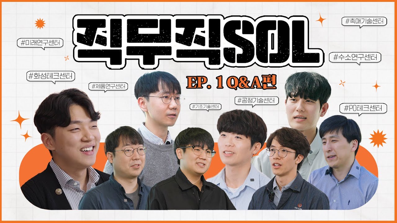 [직무직SOL l EP 1. Q&A편] 