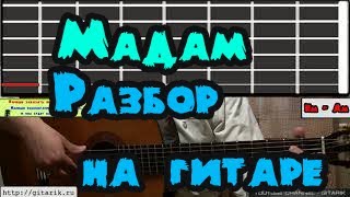 Jony & Andro - Мадам (Разбор на гитаре, соло перебор)
