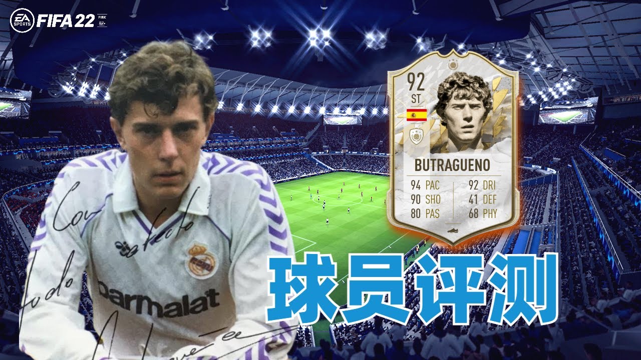 Fifa22球员评测 布特拉格诺emilio Butragueno Prime Icon 92 Youtube