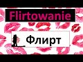 Польский. Тема - Flirtowanie ФЛИРТ