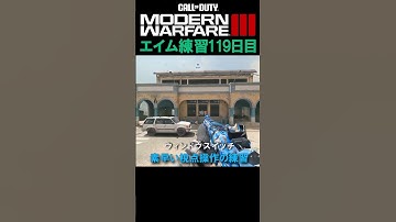 【Day119】エイム練習 #cod #mw3 #エイム