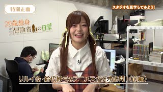 Download Lagu リルイ役・鈴代紗弓のアニメスタジオ訪問動画(前編) | TVアニメ『29歳独身中堅冒険者の日常』 MP3