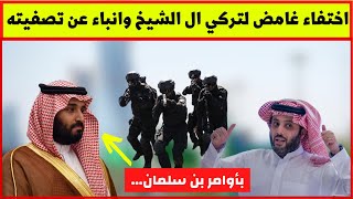 اختفاء غامض لتركي ال الشيخ وانباء عن تصفيته من قبل محمد بن سلمان