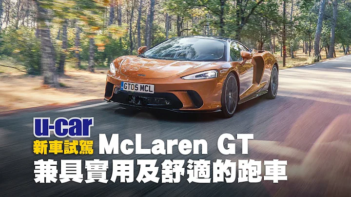 McLaren GT 海外試駕：兼具舒適及實用性的品牌全新級距跑車(中文字幕) | U-CAR 新車試駕 - 天天要聞