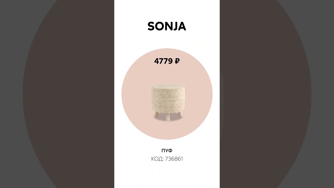 Преобразите гостиную — используйте стилистику бохо. Ищите товары на сайте Home24 по кодам из ролика!