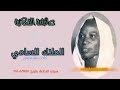 عائشة الفلاتية الملاك السامي تسجيل الإذاعة السودانية غنانا السمح اغاني سودانية