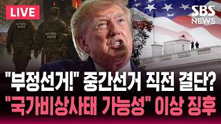 부정선거! 트럼프, 중간선거 앞두고 '국가비상사태 선포' 가능성 제기 / 트럼프 더 이상한 일도 일어난 적이 있다 / SBS 뉴스속보