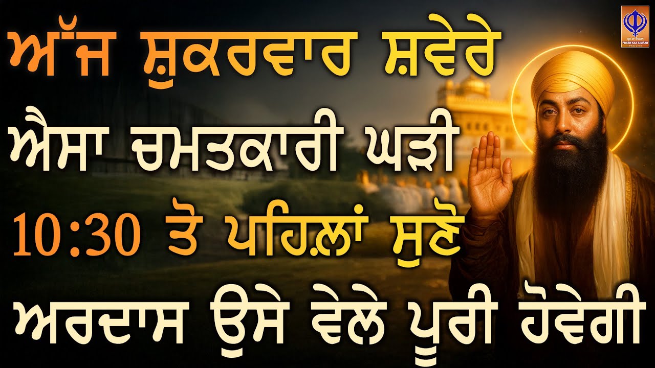 โฃ๐ซ๐ธ เจเฉเจฐเฉ เจฐเจพเจฎเจฆเจพเจธ เจเฉ เจฆเฉ เจเจฟเจฐเจชเจพ ร เจธเจผเฉเฉฑเจเจฐเจตเจพเจฐ เจฆเฉ เจเฉเฉ ร เจเฉ เจฎเฉฐเจเจฟเจ เจเจนเฉ เจฎเจฟเจฒเจฃเจพ เจนเฉ ๐ธ | PKS LIVE