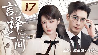 [Multi Sub]Between the Lines EP17✨Her ex is now her biggest client. Revenge? Or second chance?