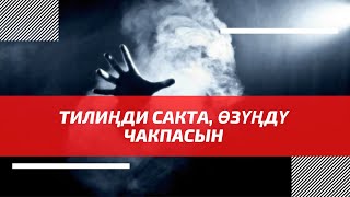 Алланы ыраазы кылган жана ачуусун келтирген 1 сѳз! | шейх Тариэл Абжалбеков