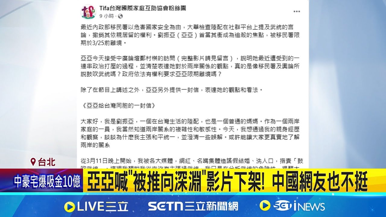 中配亞亞拒絕離境 衝內政部要求撤銷處分  中配亞亞拒絕離境 衝內政部要求撤銷處分 │新聞一把抓20250325│三立新聞台