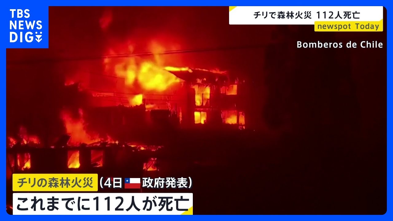 南米チリ森林火災の死者112人に　250人消息不明か｜TBS NEWS DIG