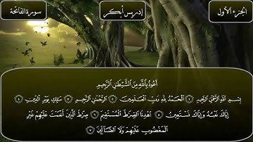 سورة الفاتحة للقارئ الشيخ إدريس أبكر