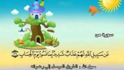 المصحف المعلم مع ترديد الاطفال الشيخ المنشاوي سورة  ص 038