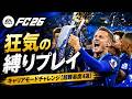 【FC26】クリア率0%!? 妄想とリアルが交差する「超難易度キャリア」チャレンジ4選