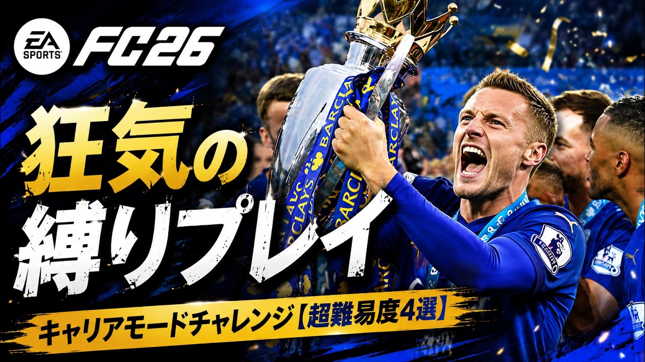 【FC26】クリア率0%!? 妄想とリアルが交差する「超難易度キャリア」チャレンジ4選
