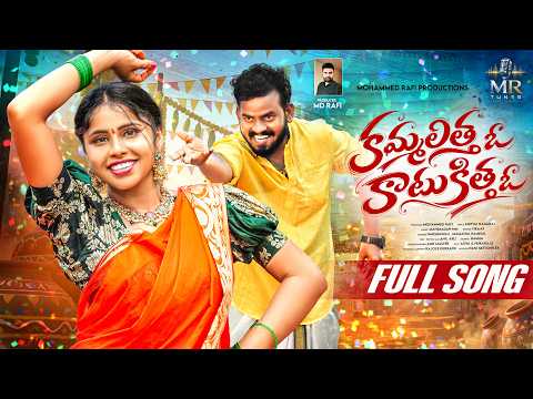 KAMMALITHA OH KAATUKITHA OH | LATEST FOLK SONG 2026 | NUKARAJU & ASIYA | ANITHA NAGARAJ | MR TUNES