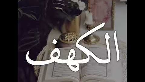 احفظ عشرة آيات من سورة الكهف لتنفكة من فتنة الدجال