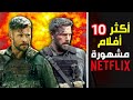 أكثر 10 أفلام مشاهدة على نتفلكس 
