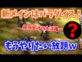 【ロマサガRS】新メインパラダイス速報！歴代最高クラスの周回天国！？【ロマンシング サガ リユニバース】