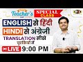 Translation Hindi to English & English to Hindi for Writing Skills | SSC CGL UPSC By Dharmendra Sir