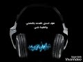 اجدد حالات واتس 2020 لا مش مخلصين مهرجان شمس المجره عمر كمال وشاكوش 