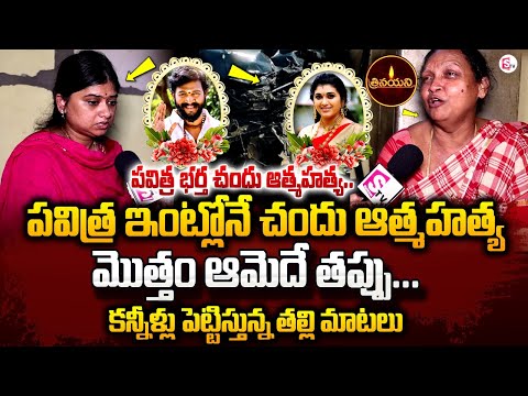 Watch▻ Trinayini Serial Actor Pavitra Husband Chandu Mother and Wife Emotional Words | - YOUTUBE