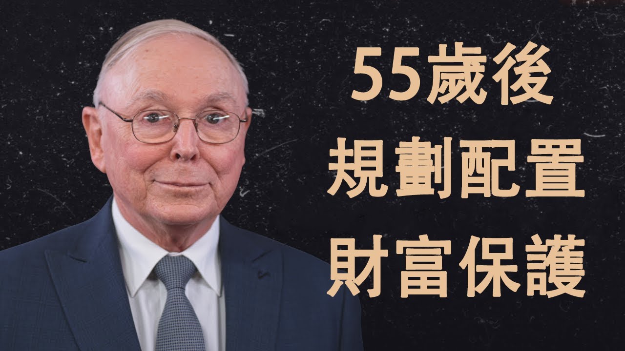 查理·蒙格：55歲後的財富規劃——從增長模式切換到保護模式 | 退休規劃
