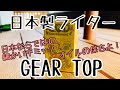 [ライター]GEAR TOP 日本製ライターのご紹介！
