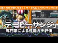 『デービーサンジ』専門家による性能ガチ評価、使い方完全解説！【バウンティラッシュ】【ザ・きんにくバウンティラジオ】