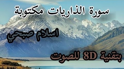 سورة الذاريات مكتوبة ، بصوت 8D/ اسلام صبحي