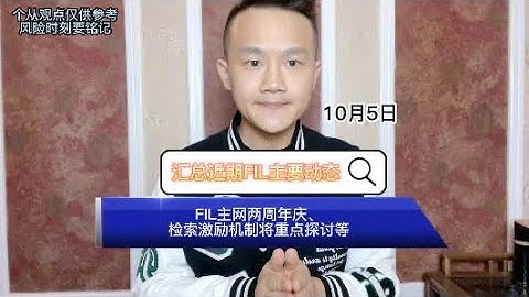 汇总近期FIL主要动态：FIL主网两周年庆、检索激励机制将重点探讨等 #fil #filecoin #ipfs