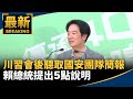 川習會後聽取國安團隊簡報　賴總統提出5點說明｜#鏡新聞