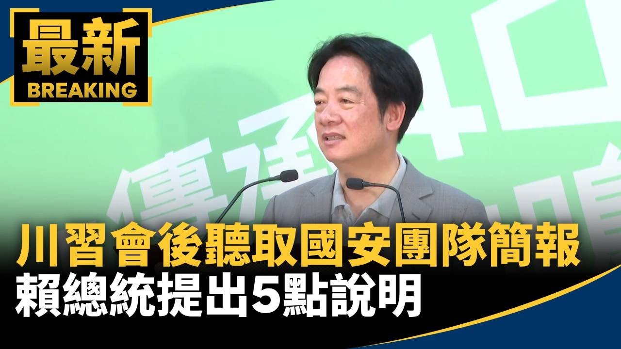 川習會後聽取國安團隊簡報　賴總統提出5點說明｜#鏡新聞