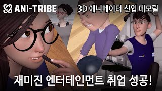 3D애니메이터 취업성공 데모릴 ㅣ 3D애니메이션학원 ㅣ 마야학원 ㅣ 3D애니메이션포트폴리오 ㅣ 애니트라이브 ㅣ 애니메이션학원 ㅣ 애니포폴 ㅣ CG학원 ㅣ 비전공 애니메이터 취업전문